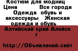 Костюм для модниц › Цена ­ 1 250 - Все города Одежда, обувь и аксессуары » Женская одежда и обувь   . Алтайский край,Алейск г.